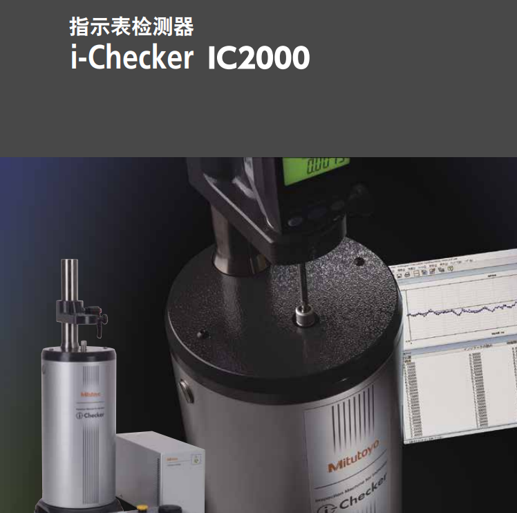 i Checker 指示表檢測器日本三豐 IC2000